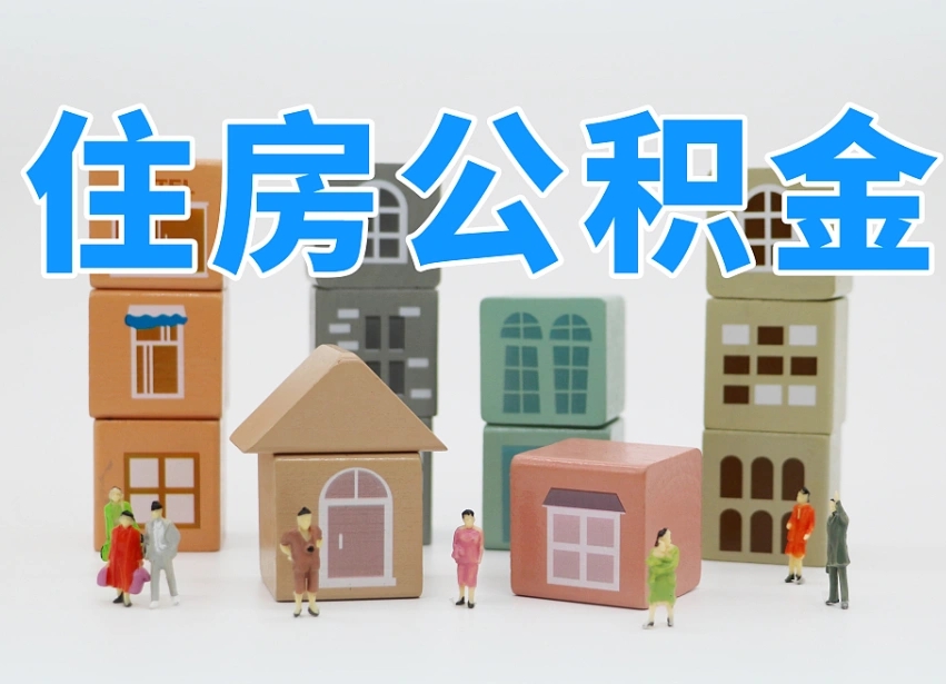 宣城离职公积金提取代办（离职公积金代取需要什么材料）